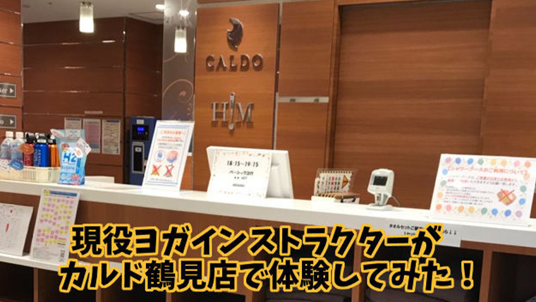 カルド鶴見店体験記