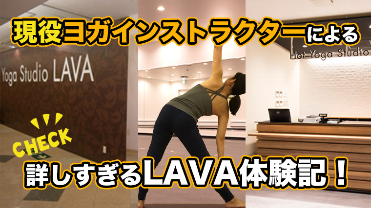 LAVA体験記