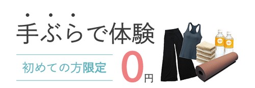 ロイブの手ぶら体験キャンペーン