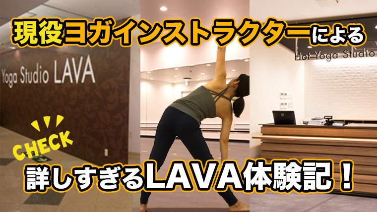 LAVA体験記