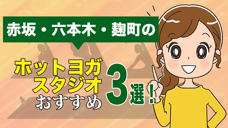 赤坂・六本木・麹町のおすすめホットヨガスタジオ