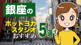 銀座のおすすめホットヨガスタジオ