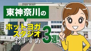 東神奈川のおすすめホットヨガスタジオ