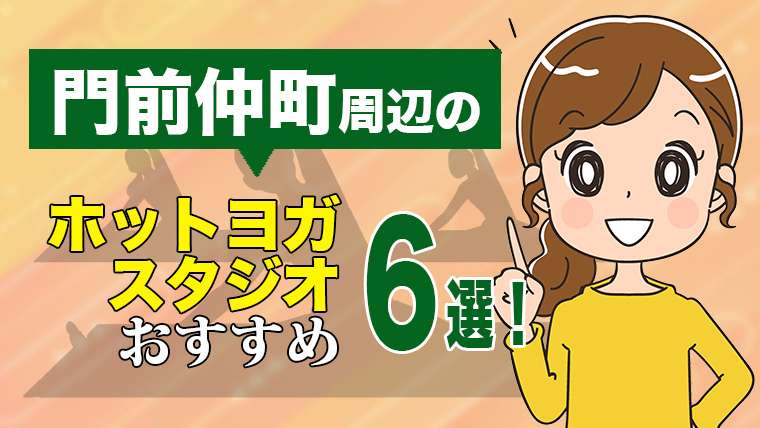 門前仲町のおすすめホットヨガスタジオ