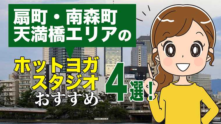 扇町・南森町・天満橋エリアのおすすめホットヨガスタジオ