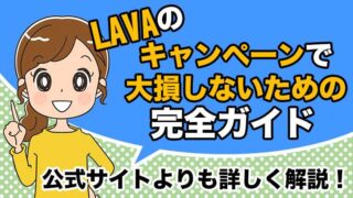 LAVAのキャンペーン