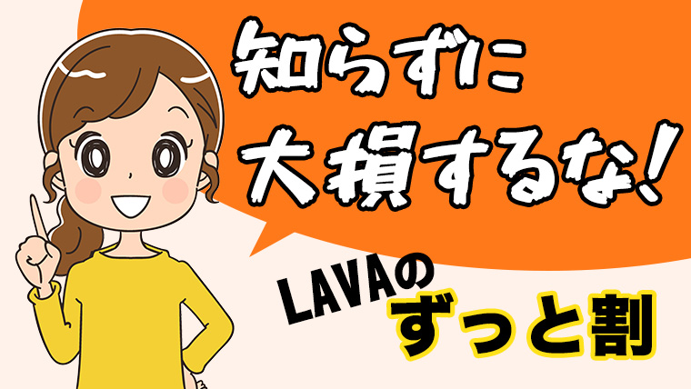 LAVAの『ずっと割』