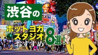 渋谷のおすすめホットヨガスタジオ