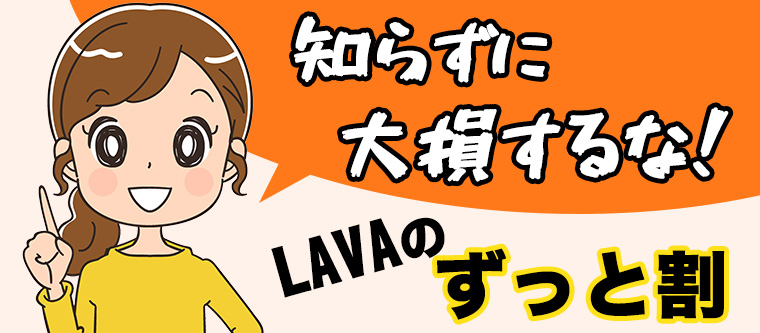 LAVAの『ずっと割』