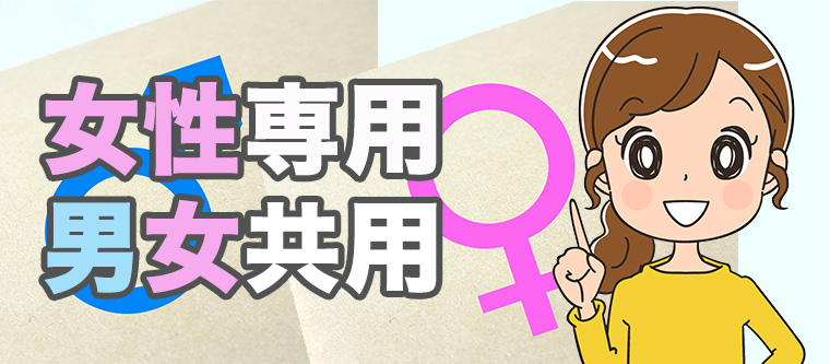 女性専用・男女共用