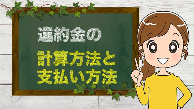 カルドの違約金の計算方法