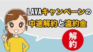 LAVAの解約と違約金