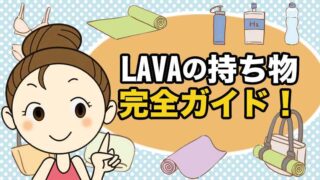 LAVAの持ち物